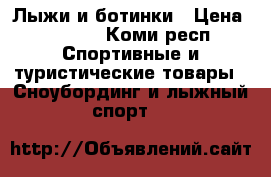 Лыжи и ботинки › Цена ­ 3 000 - Коми респ. Спортивные и туристические товары » Сноубординг и лыжный спорт   